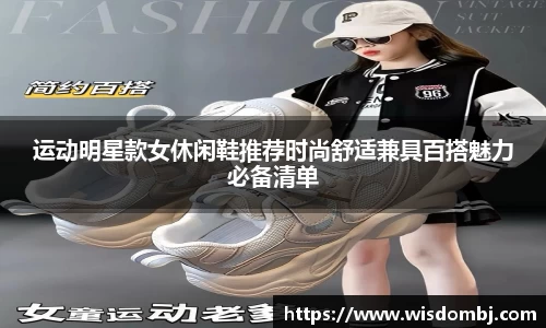 运动明星款女休闲鞋推荐时尚舒适兼具百搭魅力必备清单