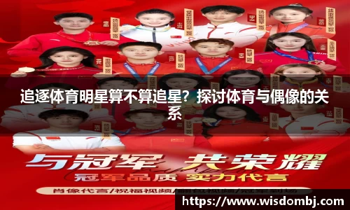 追逐体育明星算不算追星？探讨体育与偶像的关系