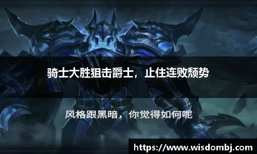 骑士大胜狙击爵士，止住连败颓势