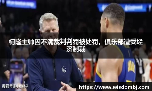 柯隆主帅因不满裁判判罚被处罚，俱乐部遭受经济制裁