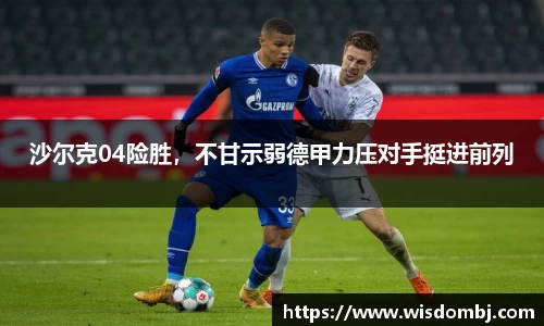 沙尔克04险胜，不甘示弱德甲力压对手挺进前列