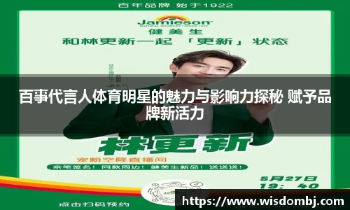 百事代言人体育明星的魅力与影响力探秘 赋予品牌新活力
