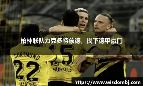 柏林联队力克多特蒙德，擒下德甲豪门