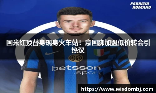 国米红顶替身现身火车站！意国脚加盟低价转会引热议
