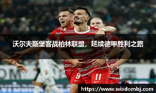 沃尔夫斯堡客战柏林联盟，延续德甲胜利之路