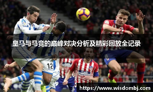 皇马与马竞的巅峰对决分析及精彩回放全记录
