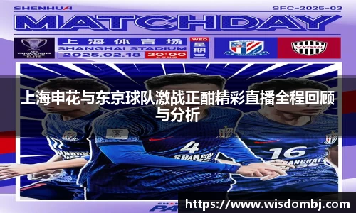 上海申花与东京球队激战正酣精彩直播全程回顾与分析